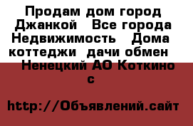 Продам дом город Джанкой - Все города Недвижимость » Дома, коттеджи, дачи обмен   . Ненецкий АО,Коткино с.